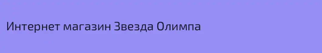 Интернет магазин Звезда Олимпа